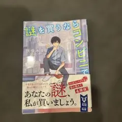 謎を買うならコンビニで