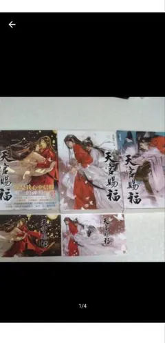 2026年最新】天官賜福 小説 繁体字の人気アイテム - メルカリ