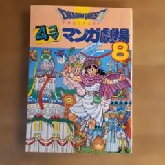 【初版】ドラゴンクエスト　4コママンガ劇場　8
