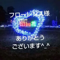 フローレンス様 リクエスト 2点 まとめ商品