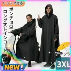 先行出品！自転車 レインコート 3XL フード付 ロング丈 ブラック