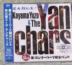 加山雄三とザ・ヤンチャーズ　座・ロンリーハーツ親父バンド未開封帯付きCD