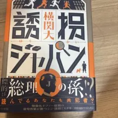 誘拐ジャパン