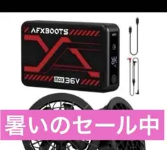 空調服 AFXBOOTS 42V ファン＆バッテリーセット 空調服ファンバッテリーセット AFXBOOTS 42V 2025年モデル