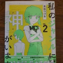 私のジャンルに「神」がいます = There is a"God"in My F…