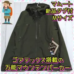 新品　マムート　アヤコプロ2.0　マウンテンパーカー　ゴアテックス　登山　Ｍのサムネイル