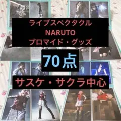 舞台　ライブ・スペクタクル　NARUTO グッズ　サスケ・サクラ