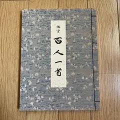 百人一首 和綴じ本 伝統工芸 書道 鑑賞用 吉岡碧水 限定100部 - メルカリ