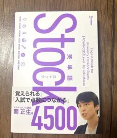 【新品未使用】英単語Stock4500
