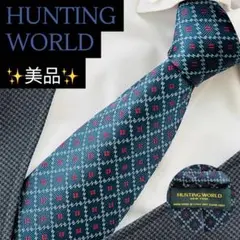 美品　ハンティングワールド　ネクタイ　ブランドビジネス　シルク　人気　高級感のサムネイル