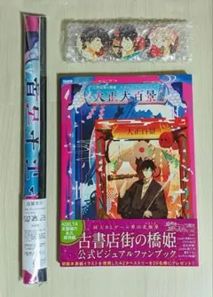 古書店街の橋姫　公式ビジュアルファンブック　Cool-B特典　缶バッジ6種セット 古書店街の橋姫 公式ビジュアルファンブック 増補版 大正大百景