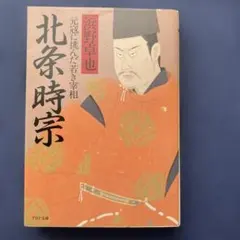 2026年最新】北条時宗の人気アイテム - メルカリ