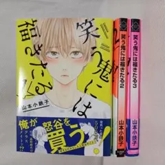 笑う鬼には福来たる 全3巻セット