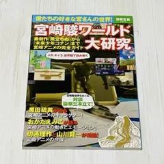 宮崎駿ワールド大研究