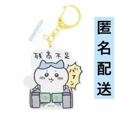 ちいかわ　東京みやげ　レンチキュラー アクリルキーホルダー　残高不足　ハチワレ