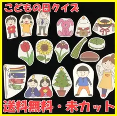 【送料無料】パネルシアター　こどもの日クイズ　台本付き　未カット