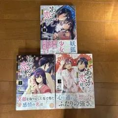 あやかし恋紡ぎ 儚き乙女は妖狐の王に溺愛される 全巻セット