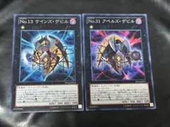 遊戯王　Ｎｏ.１３ケインズデビル　Ｎｏ.３１アベルズデビル　ノーマル　セット