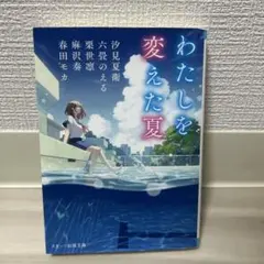 わたしを変えた夏 スターツ出版文庫