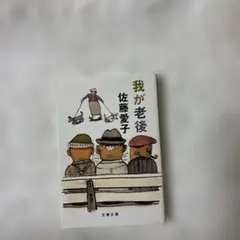 我が老後　佐藤愛子