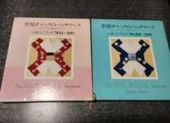 野原チャックのパッチワーク　パターンブック2冊セット 野原チャックのパッチワーク パターンブック2冊セット 野原