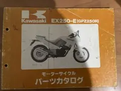QZ0079パーツカタログ カワサキEX250-E1(GPZ250R)