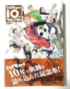 2026年最新】ハイキュー!! 10thクロニクル グッズ付き同梱版の人気