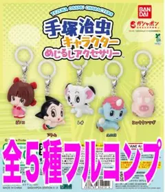 手塚治虫キャラクター めじるしアクセサリー 全5種セット