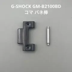 新品未使用 CASIO G-SHOCK GM-B2100BD 調整コマ ピンのサムネイル