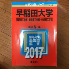 早稲田大学(基幹理工学部・創造理工学部・先進理工学部) 2017年版