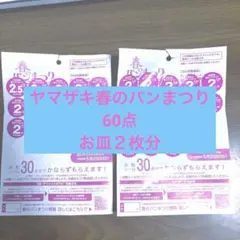 ヤマザキ春のパンまつり　60点2皿分