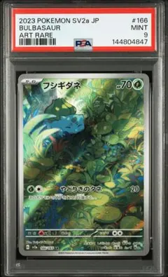 PSA9】フシギダネ AR[SV2a 166/165]「ポケモンカード151」 - メルカリ