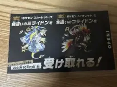 ポケモン バイオレットスカーレット 色違いミライドン、コライドンシリアルコード