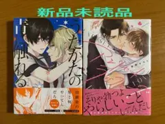 10月発売　blコミック 新品未読品セット ③-1
