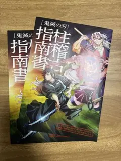 鬼滅の刃 柱稽古指南書 2冊セット