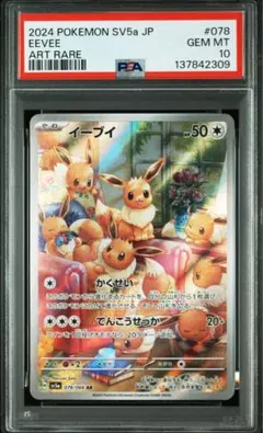 PSA10 イーブイ AR SV5a ポケモンカード - メルカリ