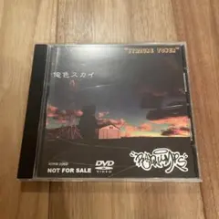 非売品】RADWIMPS 『俺色スカイ』DVD - メルカリ