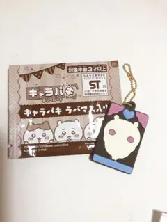 キャラパキ ラバーマスコット キーホルダー ちいかわ ラバマス