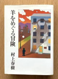 2026年最新】羊をめぐる冒険 初版の人気アイテム - メルカリ