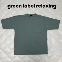 Tシャツ　メンズ　green label relaxing 緑のサムネイル