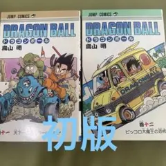 初版 】 ドラゴンボール 15巻 ・ 16巻 2冊セット 良品 鳥山明 - メルカリ