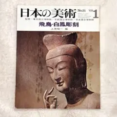 2026年最新】日本の美術 至文堂の人気アイテム - メルカリ