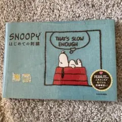 刺繍テキスト　SNOOPY はじめての刺繍　かわいい　初心者