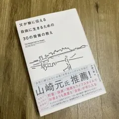 父が娘に伝える自由に生きるための30の投資の教え
