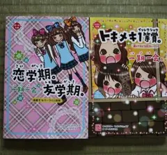 一期一会 トキメキ1等賞。& 恋学期。友学期。の2冊