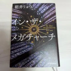 イン・ザ・メガチャーチ