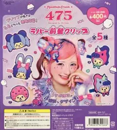 しなこ×モンチッチ　ラバー前髪クリップ　全5種　フルコンプセット