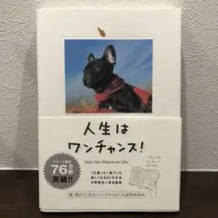 人生はワンチャンス!