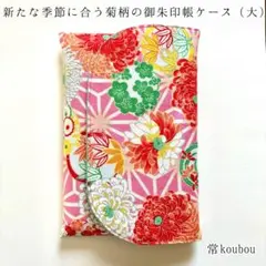 3月新作 大判◎菊柄の御朱印帳ケース 和柄 花柄 御朱印帳入れ ハンドメイド