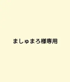 ましゅまろ様専用ページ